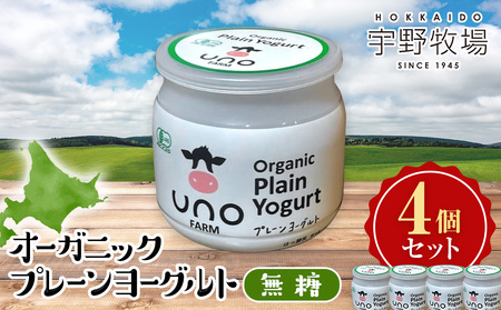 オーガニックプレーンヨーグルト（無糖）4個セット