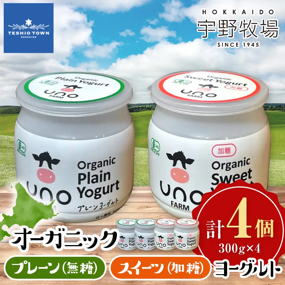 オーガニックプレーンヨーグルト〈無糖〉＆オーガニックスイーツヨーグルト〈加糖〉各2・4個セット