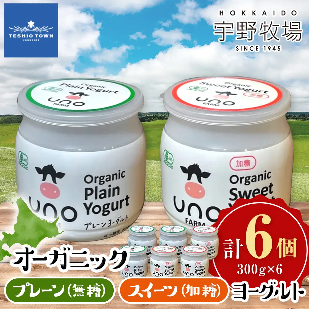 オーガニックプレーンヨーグルト〈無糖〉＆オーガニックスイーツヨーグルト〈加糖〉各3・6個セット