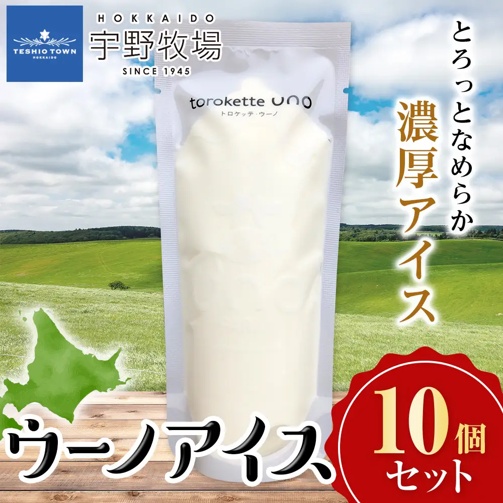 ウーノアイス　10個セット