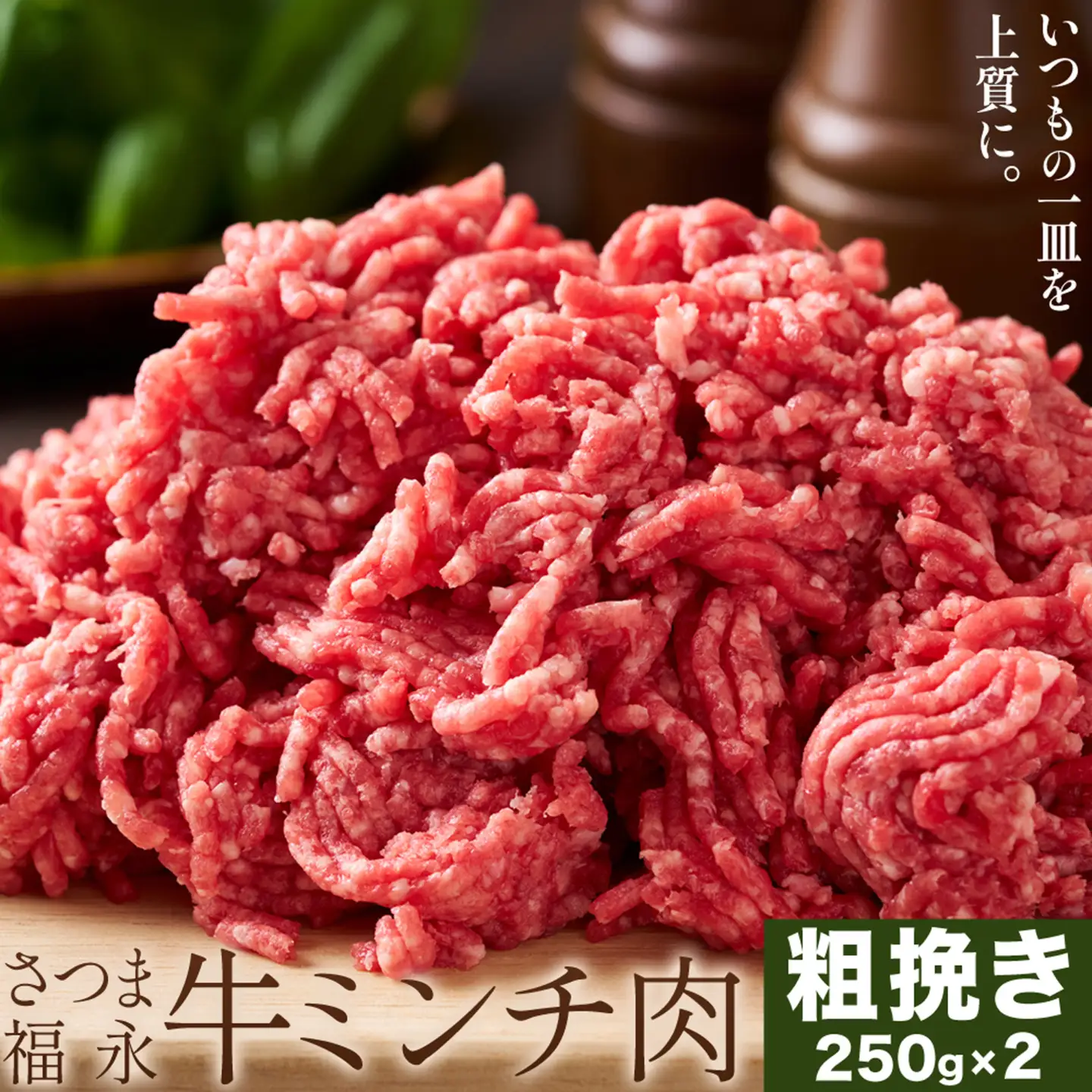 さつま福永牛 ミンチ肉 粗挽き 250g×2パック 福永畜産《30日以内に出荷予定(土日祝除く)》 鹿児島県 さつま町 和牛 福永牛 ミンチ 粗挽き 肉 国産
