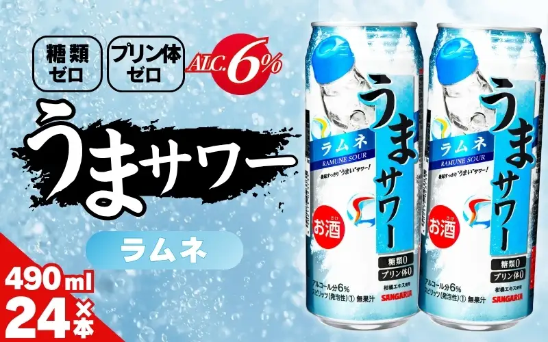 サンガリア うまサワー ラムネ　490ml×24本【ymys0009-490ml】