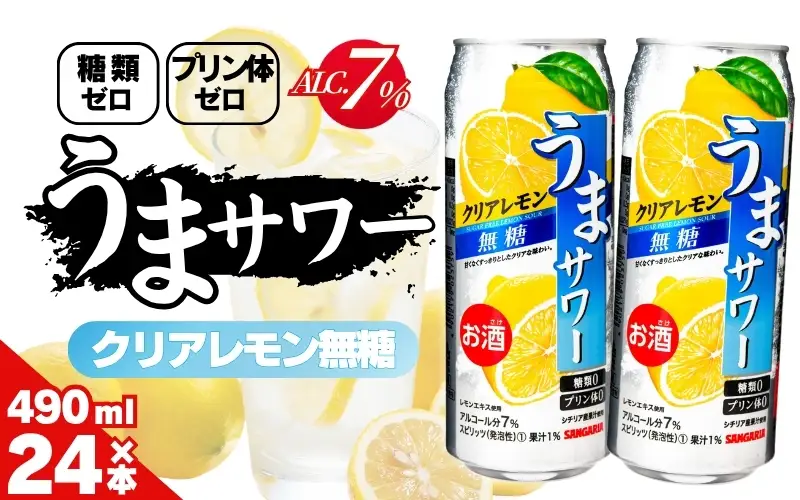 サンガリア うまサワー　クリアレモン無糖　490ml×24本【ymys0011-490ml】