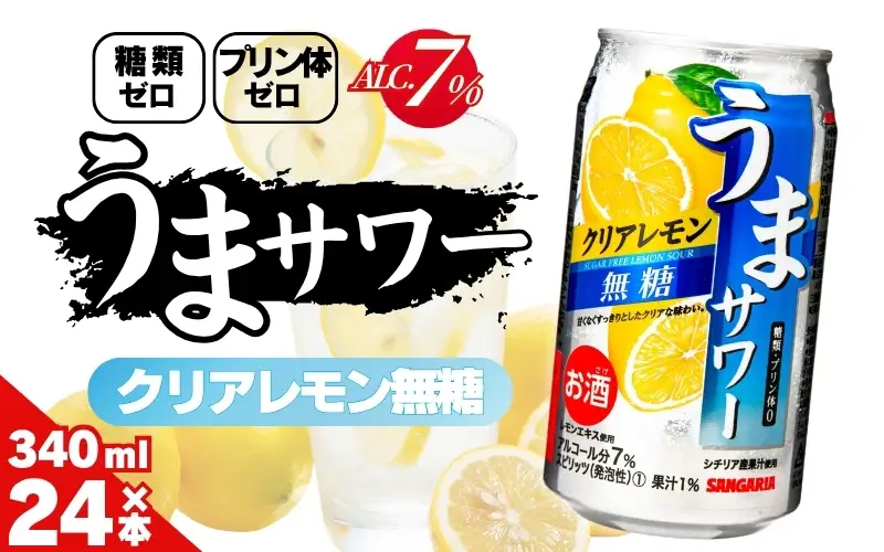 サンガリア うまサワー　クリアレモン無糖　340ml×24本【ymys0011-340ml】