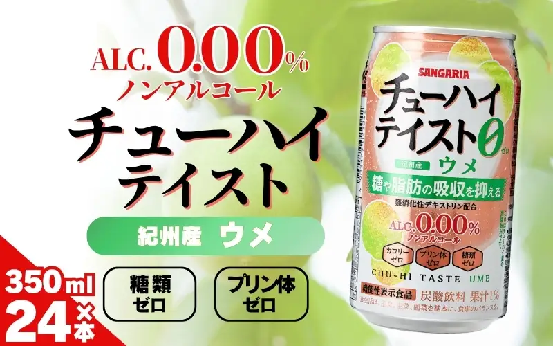 サンガリア　【ノンアルコール】チューハイテイスト　ウメ　350ml×24本【ymys0013】