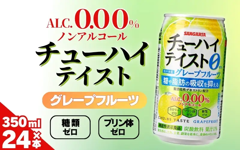 サンガリア　【ノンアルコール】チューハイテイスト　グレープフルーツ　350ml×24本【ymys0014】