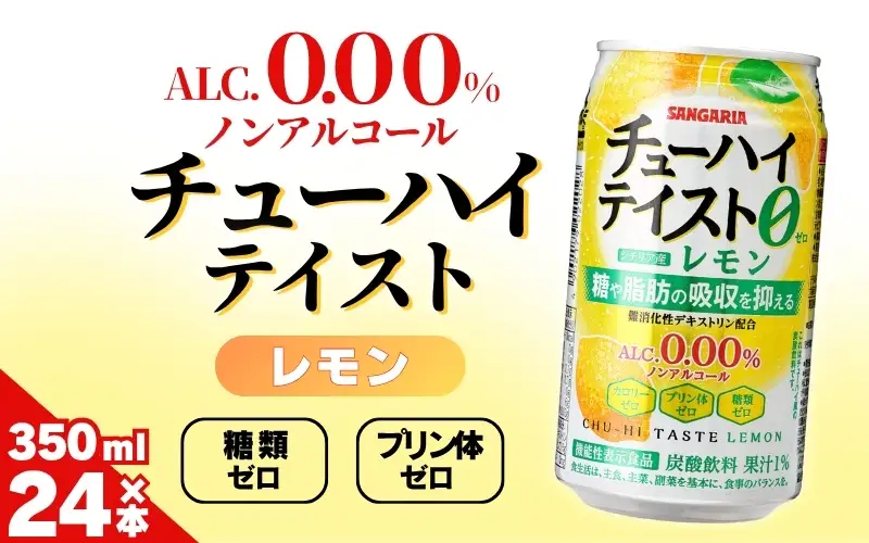 サンガリア　【ノンアルコール】チューハイテイスト　レモン　350ml×24本【ymys0015】