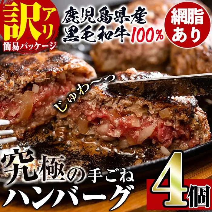 i1080-A ＜訳あり＞鹿児島県産！黒毛和牛の究極の手ごねハンバーグ(100g×4個) 訳あり ハンバーグ 牛肉 黒毛和牛 100％ 国産 冷凍配送 おかず小分け 手ごねハンバーグ 安心安全 簡単調理  4個 網脂あり 【スーパーよしだ】