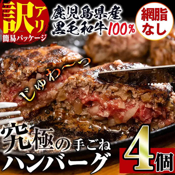 i1080-B ＜訳あり＞(網脂なし)鹿児島県産！黒毛和牛の究極の手ごねハンバーグ(100g×4個) 訳あり ハンバーグ 牛肉 黒毛和牛 100％ 国産 冷凍配送 おかず小分け 手ごねハンバーグ 安心安全 簡単調理  4個 網脂なし 【スーパーよしだ】