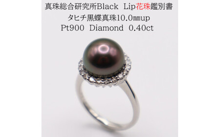 1704　【真珠総合研究所Black　Lip花珠鑑別付】Pt900 タヒチ黒蝶真珠10.0㎜up　ダイヤモンド0.40ctリング