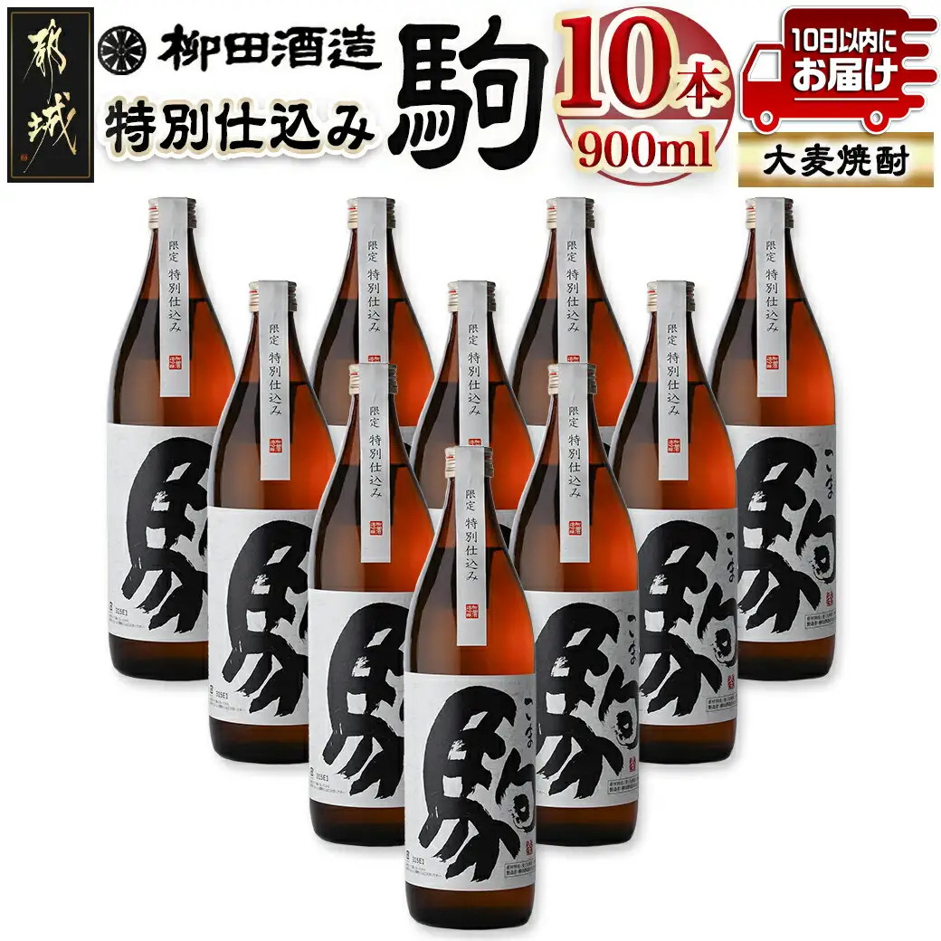 「みやこんじょ銘酒」【柳田酒造】特別仕込み駒(20度)900ml×10本≪みやこんじょ特急便≫_29-3502_(都城市) 麦焼酎 20度 900ml瓶 10本 焼酎 柳田酒造