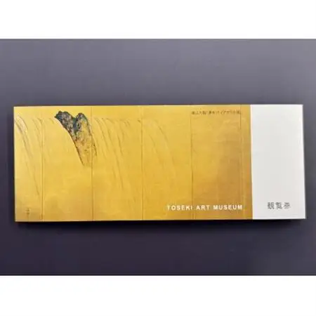 東石美術館グッズ付き入館ペアチケット×2枚_旅行券・チケット  入場券・優待券 _【1588669】
