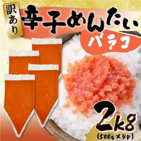 訳あり!博多辛子明太子バラコ　2kg(500g×4p)(大牟田市)_魚介・海産物 明太子  めんたいこ_【配送不可地域：離島】【1561143】