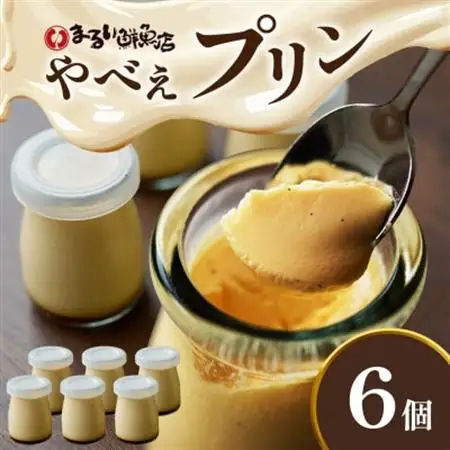魚屋が作った究極のやべぇプリン1瓶90g×6個【配送不可地域：離島・沖縄県】【1593019】