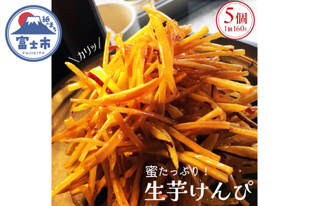 芋けんぴ 訳アリ 160g×5個 セット 生芋けんぴ さつまいも 紅はるか 蜜掛け カリカリ 和菓子 おやつ 芋菓子 お茶請け スイーツ 富士市 [sf104-001]