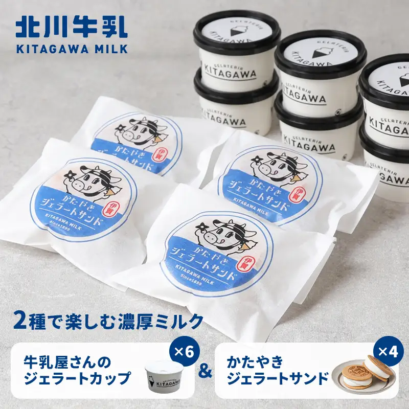 牛乳屋さんのジェラートカップ6個＆かたやきジェラートサンド4個セット【kggn0004】