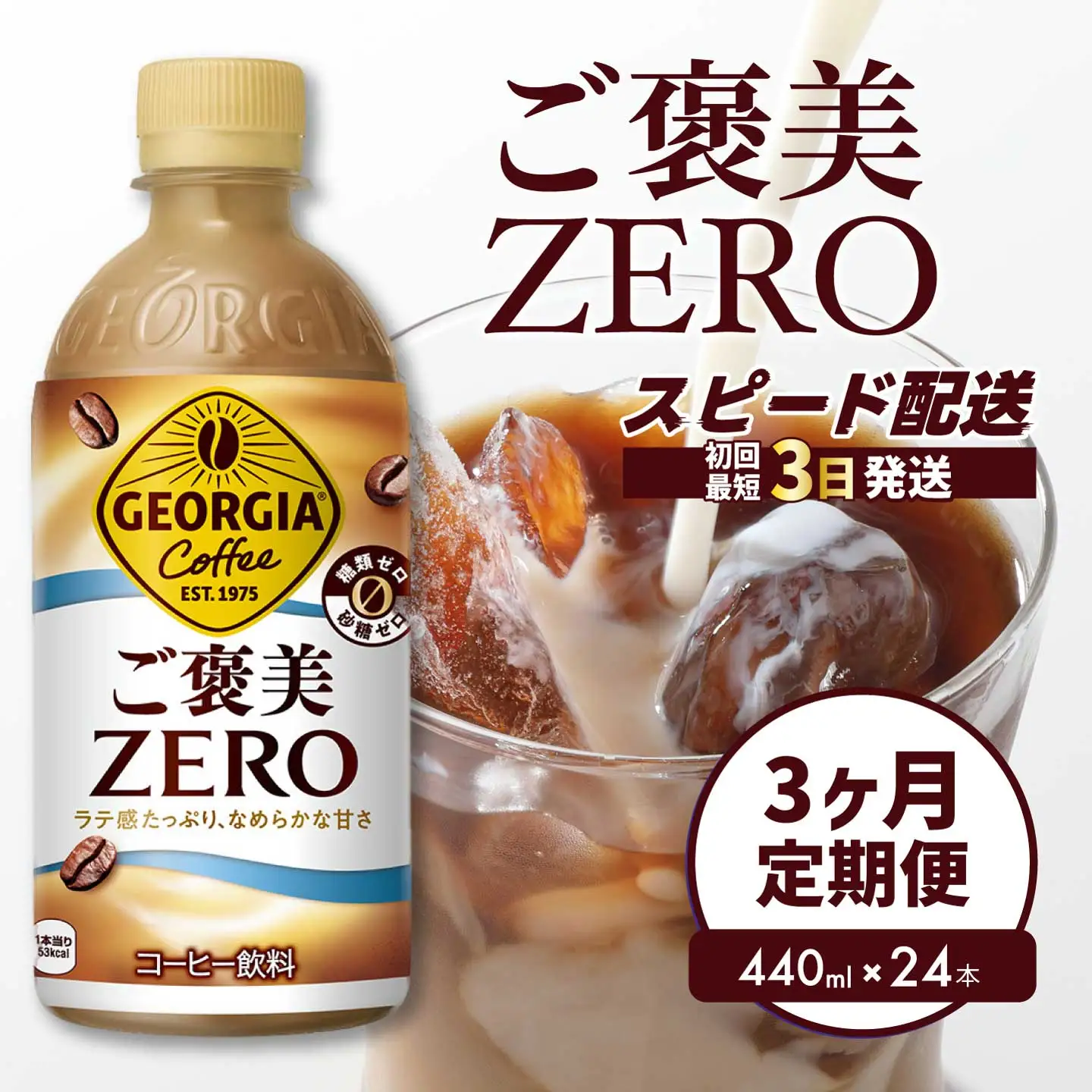 【3か月定期便】ジョージア ご褒美ゼロ440ml×24本PET  最短3日発送 ペットボトル コーヒー 飲料 ケース 箱買い まとめ買い 014079