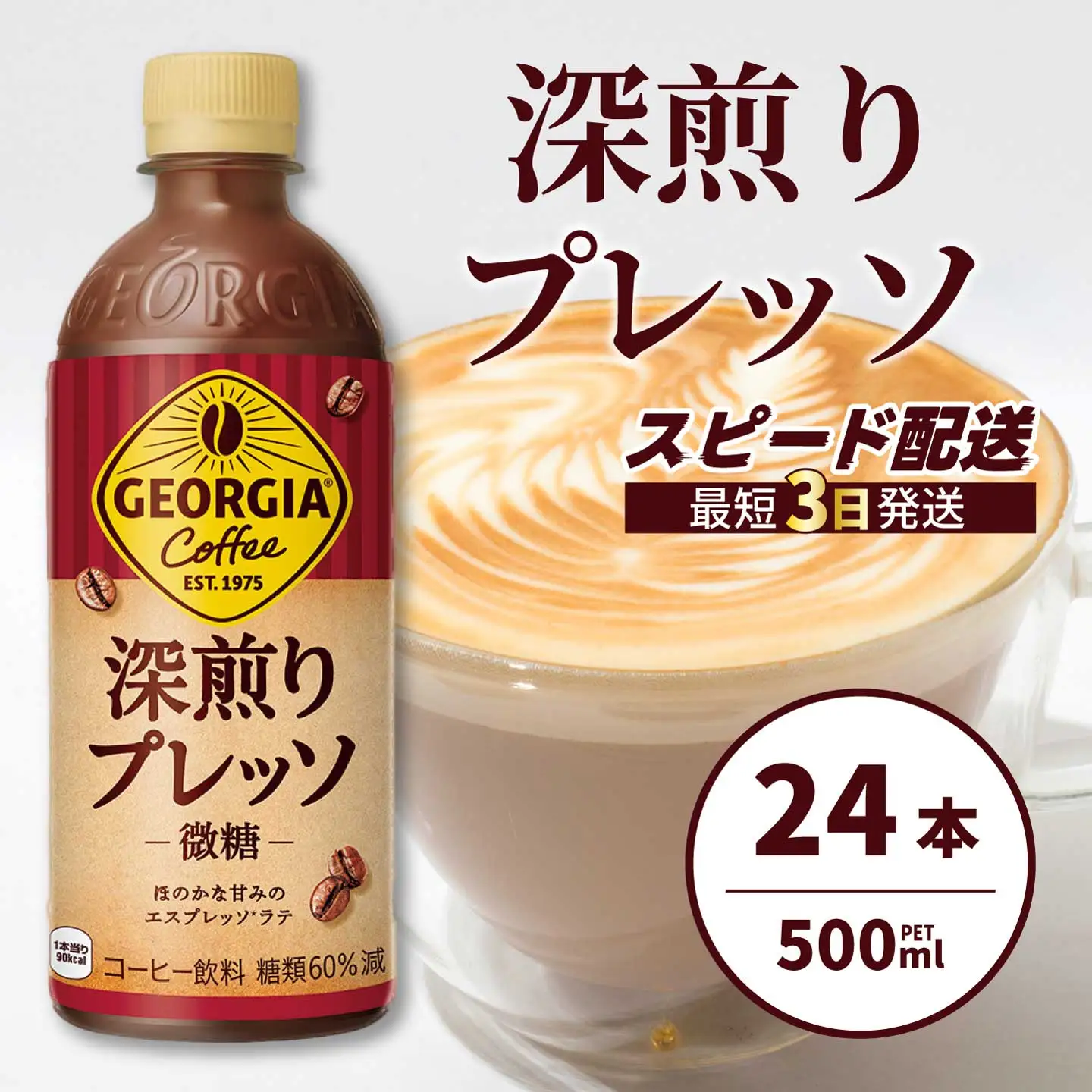 ジョージア 深煎りプレッソ 500ml×24本PET  最短3日発送 ペットボトル コーヒー 飲料 ケース 箱買い 014080