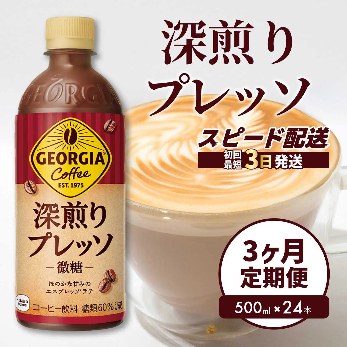 【3か月定期便】ジョージア 深煎りプレッソ 500ml×24本PET  最短3日発送 ペットボトル コーヒー 飲料 ケース 箱買い 014081