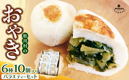 おやきのバラエティーセット 10個入り | おやき 野沢菜 ふるさとの味 信州なす あんこ キーマカレー セット  バラエティーセット郷土料理  昔懐かしい 長野 松川村 信州