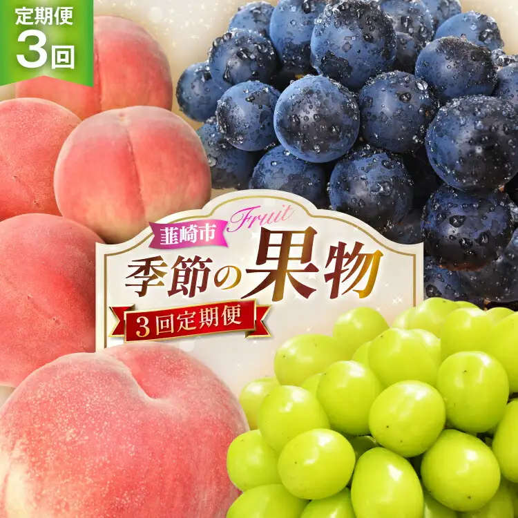 【先行受付 定期便】 季節の果物 3回 桃 1.8kg 巨峰 1kg シャインマスカット 1kg NS-1015 [韮崎翠緑 山梨県 韮崎市 20743070]