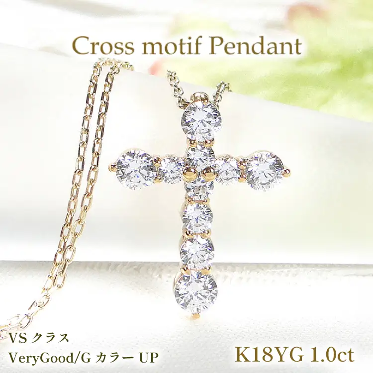 ネックレス K18YG イエローゴールド ダイヤモンド 1.0ct クロス 十字架 1カラット ペンダント 【f020-k18yg】 [株式会社オーダーメイドジュエリーメイ 山梨県 韮崎市 20742954]