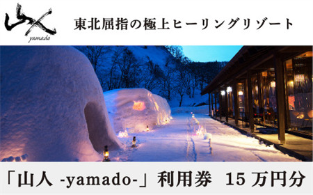 「山人 -yamado-」利用券　15万円分【２年有効】　湯田温泉峡　湯川温泉