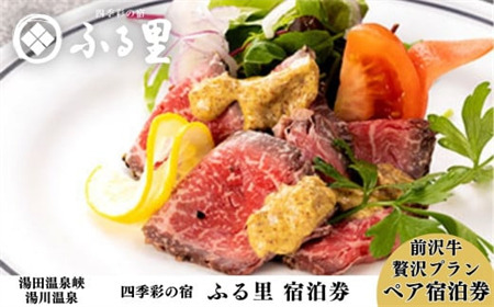 源泉100％掛け流し 四季彩の宿「ふる里」前沢牛贅沢プラン ペア宿泊券