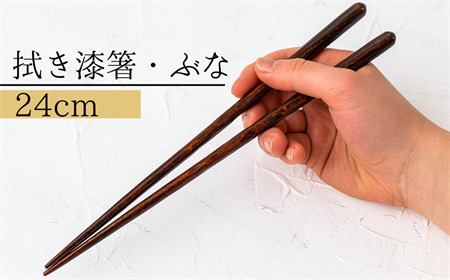 【Wood工房】拭き漆箸・ぶな　２４cm