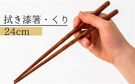 【Wood工房】拭き漆箸・くり　２４cm