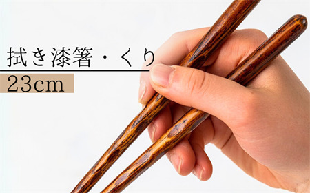 【Wood工房】拭き漆箸・くり　２３cm