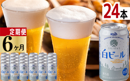 【定期6ヶ月】ユキノチカラ白ビール350ml 24缶 