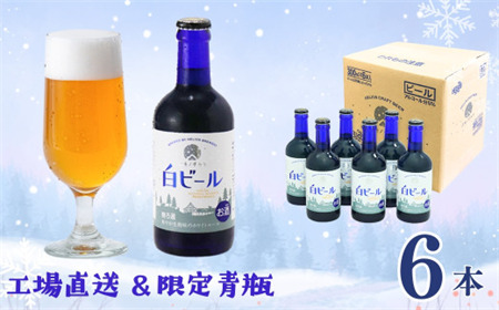 【工場直送】ヘリオス酒造　ユキノチカラ白ビール300ml瓶 6本入