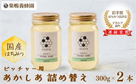 【国産】巣鴨養蜂園　純生はちみつ「あかしあ」詰替え2本セット