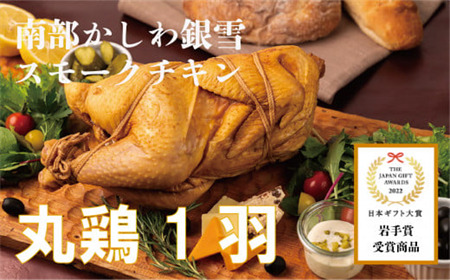 【今季最終！限定５セット】「南部かしわ -銀雪-」骨付きスモーク 丸鶏１羽