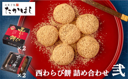 お菓子処たかはし「西わらび餅」詰め合わせ〈弐〉