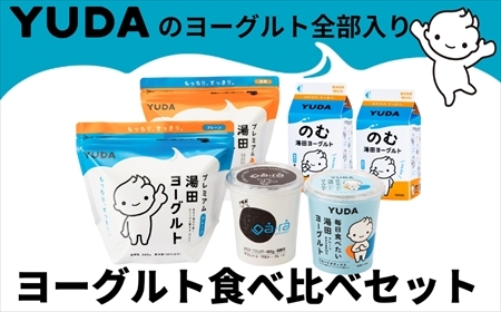 ＹＵＤＡのヨーグルト全部入り『ヨーグルト食べ比べセット』