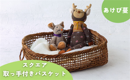 若畑創作館　あけび蔓スクエア「取っ手付きバスケット」（小）