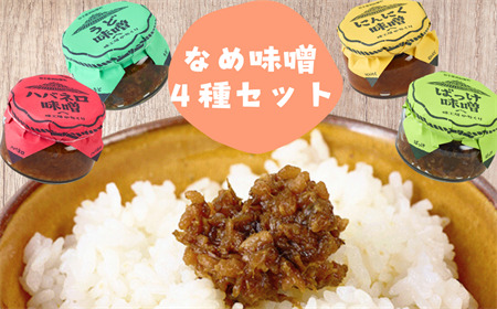 味工房かたくり　なめ味噌４種セット 