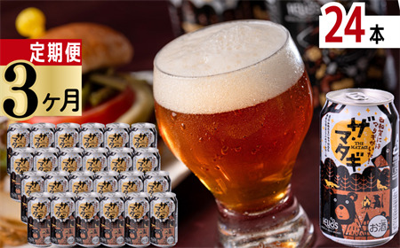 【定期3ヶ月】ザ・マタギ ペールエール 350ml　24缶入