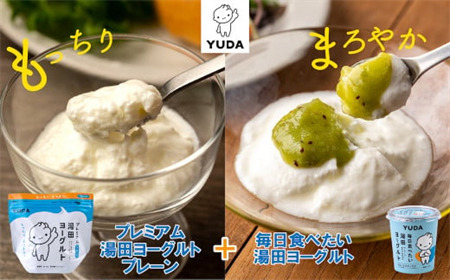 ＹＵＤＡ「プレミアム湯田ヨーグルト」プレーン ＋「毎日食べたい湯田ヨーグルト」