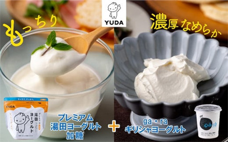 ＹＵＤＡ「プレミアム湯田ヨーグルト」加糖＋「ga・ra ギリシャヨーグルト」