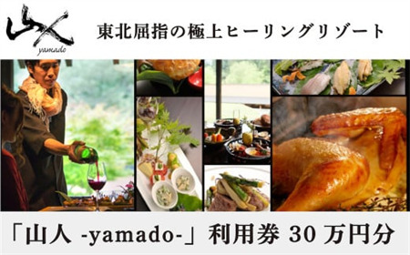 「山人 -yamado-」利用券　30万円分【２年有効】　湯田温泉峡　湯川温泉