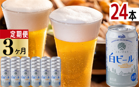 【定期3ヶ月】ユキノチカラ白ビール350ml 24缶