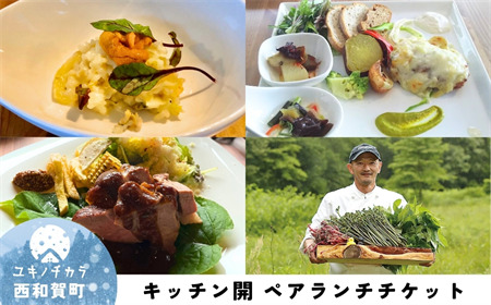「縄文の谷 Kitchen開」ペア・ランチチケット