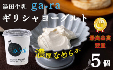 ＹＵＤＡ「ga・ra ギリシャヨーグルト」５個