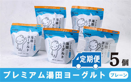 【定期便6ヶ月×月2回】ＹＵＤＡ「プレミアム湯田ヨーグルト」プレーン ５個