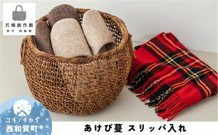 若畑創作館「あけび蔓 スリッパ入れ」