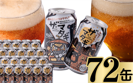 ヘリオス酒造「ザ・マタギ ペールエール」 350ml 72缶 