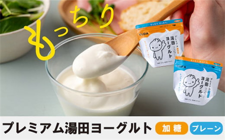 ＹＵＤＡ「プレミアム湯田ヨーグルト」加糖・プレーン